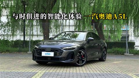 质说新车：与时俱进的智能化体验 一汽奥迪A5L