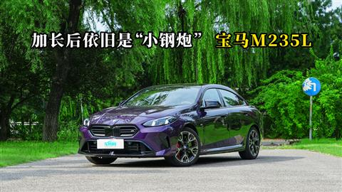 质说新车：加长后依旧是“小钢炮” 宝马M235L