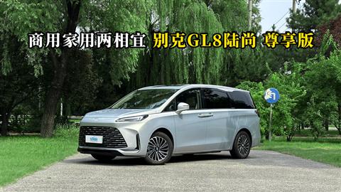 质说新车:商用家用两相宜 别克GL8陆尚 尊享版