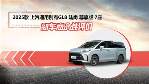 新车商品性评价：2025款别克GL8陆尚尊享版