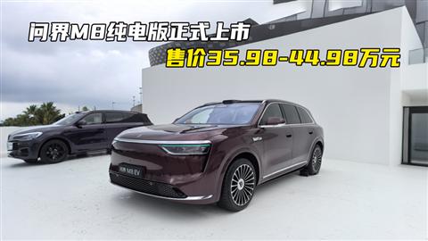 問界M8純電版正式上市 售價35.98-44.98萬元