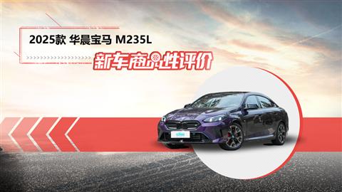 新车商品性评价：2025款华晨宝马M235L