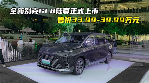 全新别克GL8陆尊正式上市 售价33.99-39.99万元