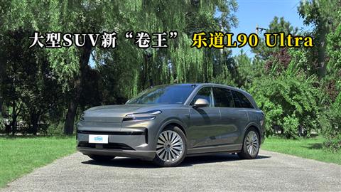质说新车：大型SUV新“卷王” 乐道L90 Ultra