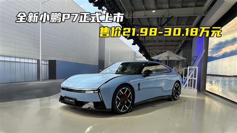 全新小鹏P7正式上市 售价21.98-30.18万元