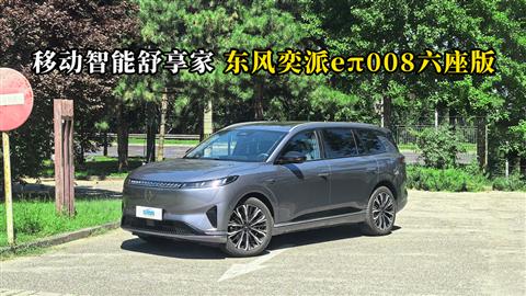 质说新车：移动智能舒享家 东风奕派eπ008六座版