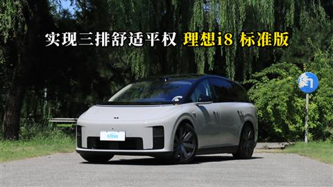 质说新车：实现三排舒适平权 理想i8标准版