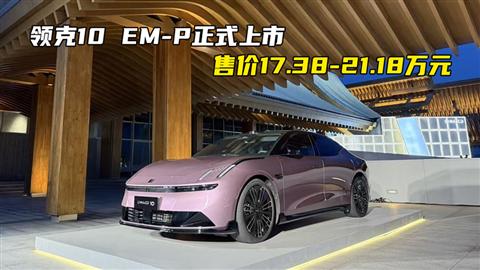 领克10 EM-P正式上市 售价17.38-21.18万元