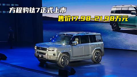 方程豹鈦7正式上市 售價(jià)17.98-21.98萬(wàn)元