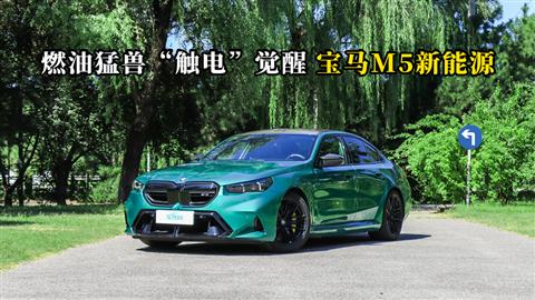 質(zhì)說新車：燃油猛獸“觸電”覺醒 寶馬M5新能源