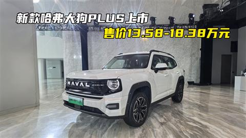 新款哈弗大狗PLUS上市 售價(jià)13.58-18.38萬(wàn)元