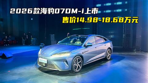 2026款海豹07DM-i上市 售价14.98-18.68万元