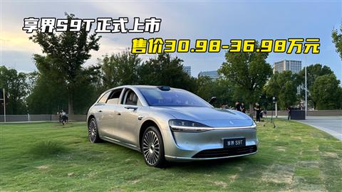 享界S9T正式上市 售价30.98-36.98万元