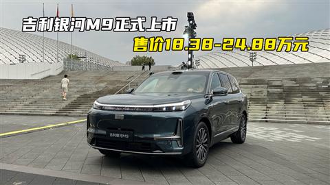 吉利銀河M9正式上市 售價(jià)18.38-24.88萬(wàn)元