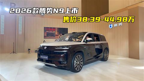 2026款腾势N9上市 售价38.39-44.98万