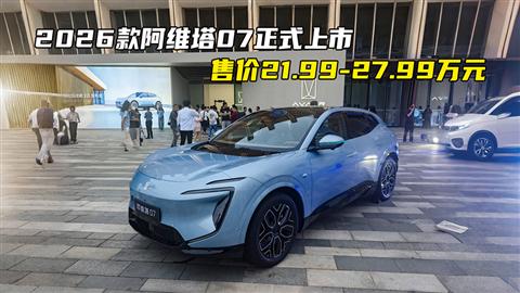 2026款阿維塔07正式上市 售價21.99-27.99萬元