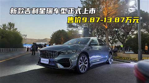 吉利星瑞全新東方曜上市 售價(jià)9.87-13.87萬(wàn)