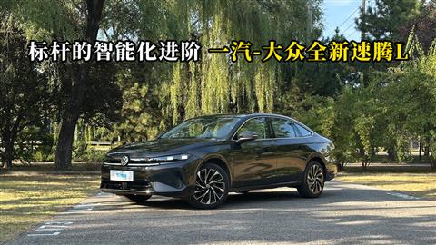 质说新车：标杆的智能化进阶 一汽-大众全新速腾L