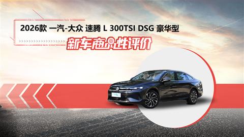 新车商品性评价：一汽-大众全新速腾L