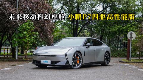 质说新车：未来移动科幻座舱 小鹏P7四驱高性能版