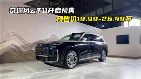 奇瑞风云T11开启预售 预售价19.99-26.49万