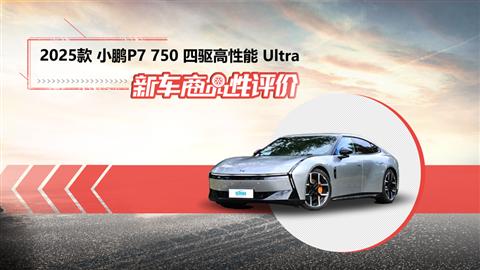 新车商品性评价：2025款小鹏P7