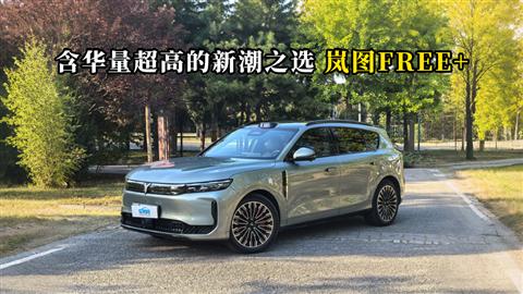 质说新车：含华量超高的新潮之选 岚图FREE+