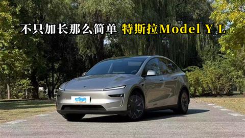 质说新车:不只加长那么简单 特斯拉Model Y L