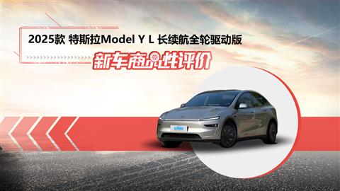 新车商品性评价:2025款特斯拉Model Y L