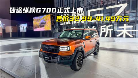 捷途纵横G700正式上市 售价32.99-41.49万元