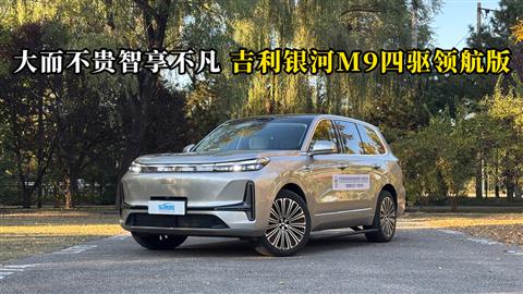 质说新车：大而不贵智享不凡 吉利银河M9四驱领航版
