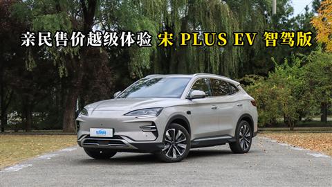 质说新车：亲民售价越级体验 宋 PLUS EV 智驾版