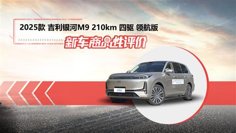 新商品性评价：2025款吉利银河M9