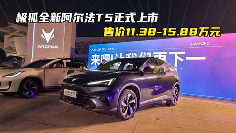 极狐全新阿尔法T5正式上市 售价11.38-15.88万元