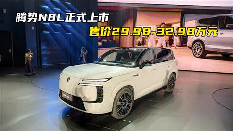 腾势N8L正式上市 售价29.98-32.98万元