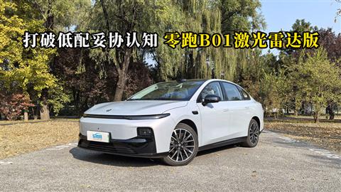 質(zhì)說新車：打破低配妥協(xié)認知 零跑B01激光雷達版