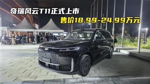 奇瑞风云T11正式上市 售价18.99-24.99万元