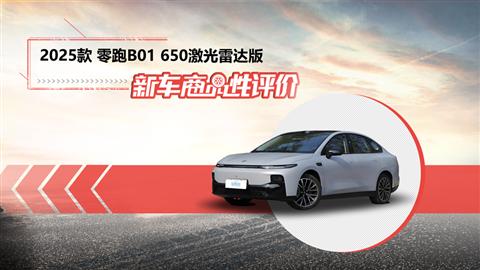 新车商品性评价：2025款零跑B01