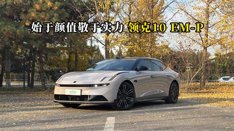 质说新车：始于颜值敬于实力 领克10EM-P