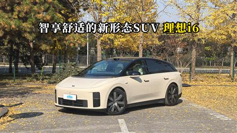 质说新车：智享舒适的新形态SUV 理想i6