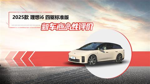 新商品性评价：2025款理想i6