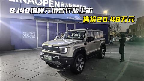 BJ40增程元境智行版上市 售价20.48万元