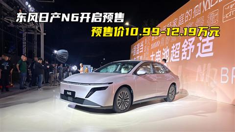 东风日产N6开启预售 预售价10.99-12.19万元