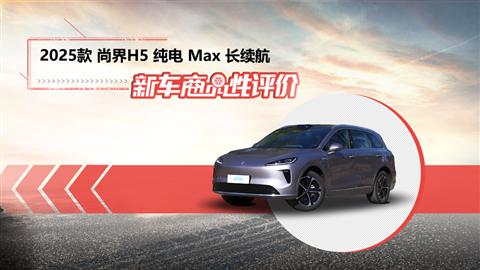 新車商品性評(píng)價(jià)：2025款尚界H5