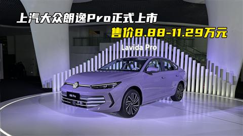 上汽大众朗逸Pro正式上市 售价8.88-11.29万元