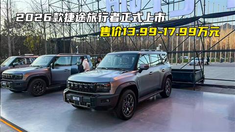 2026款捷途旅行者正式上市 售价13.99-17.99万元
