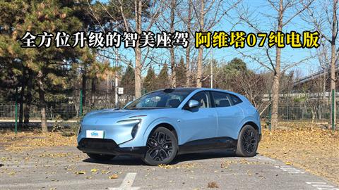 質(zhì)說新車：全方位升級的智美座駕 阿維塔07純電版