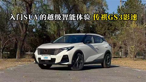 质说新车：入门SUV的越级智能体验 广汽传祺GS3影速
