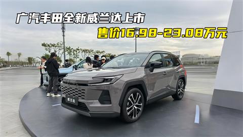 广汽丰田全新威兰达上市 售价16.98-23.08万元