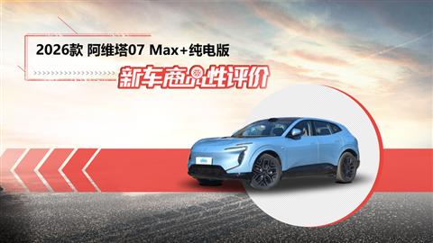 新車(chē)商品性評(píng)價(jià)：2026款阿維塔07純電版